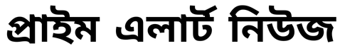 প্রাইম এলার্ট নিউজ